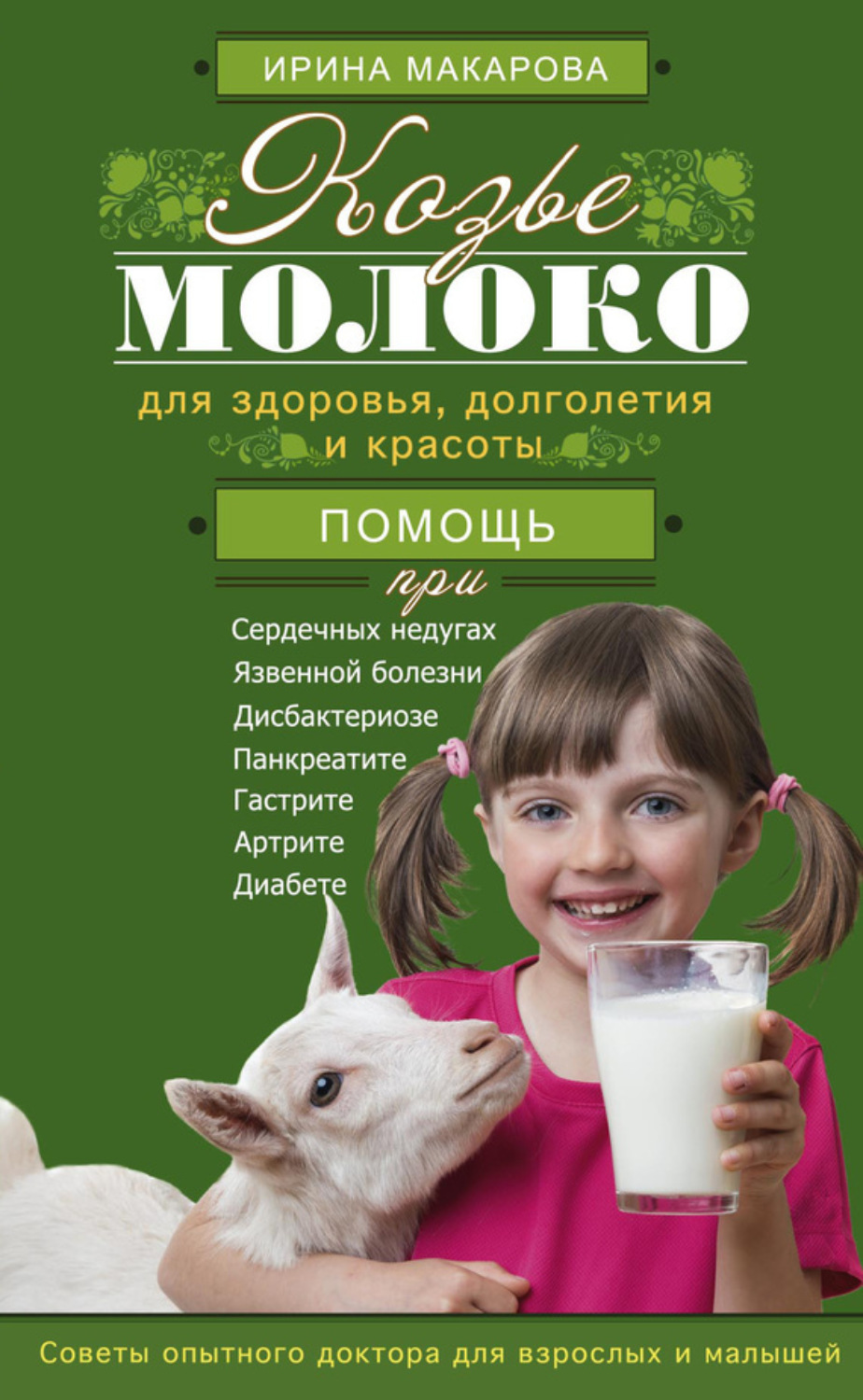 Обложка книги «Козье молоко для здоровья, долголетия и красоты. Советы опытного доктора для взрослых и малышей»