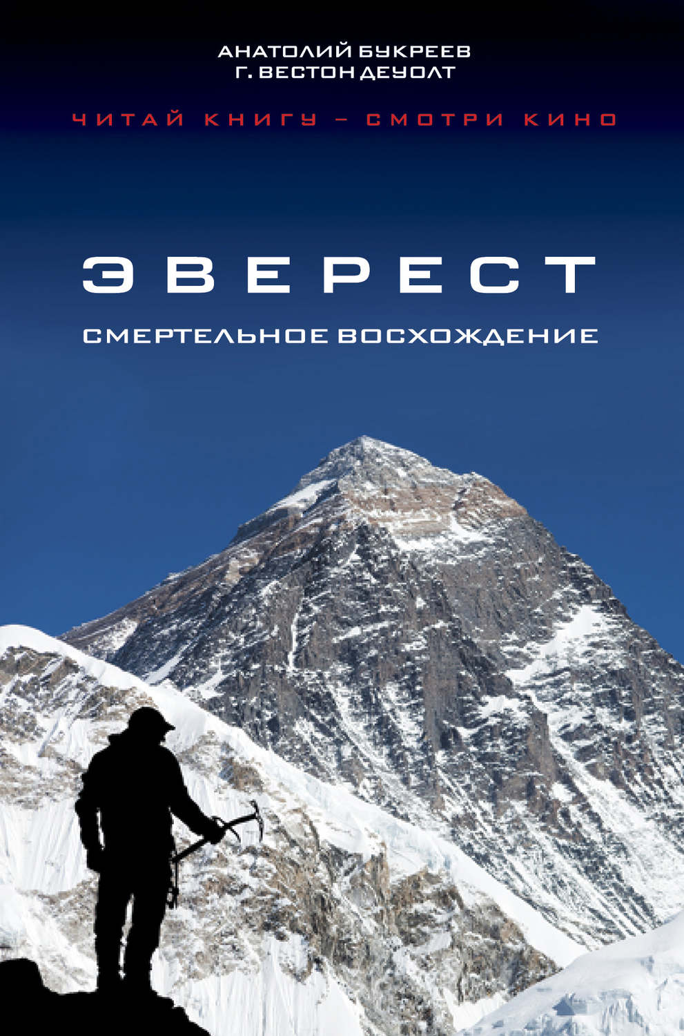 Обложка книги «Эверест. Смертельное восхождение»