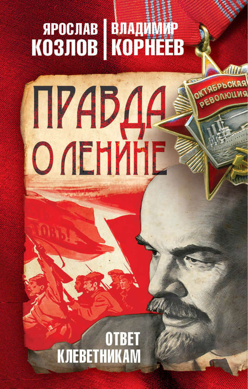 Обложка книги «Правда о Ленине. Ответ клеветникам»
