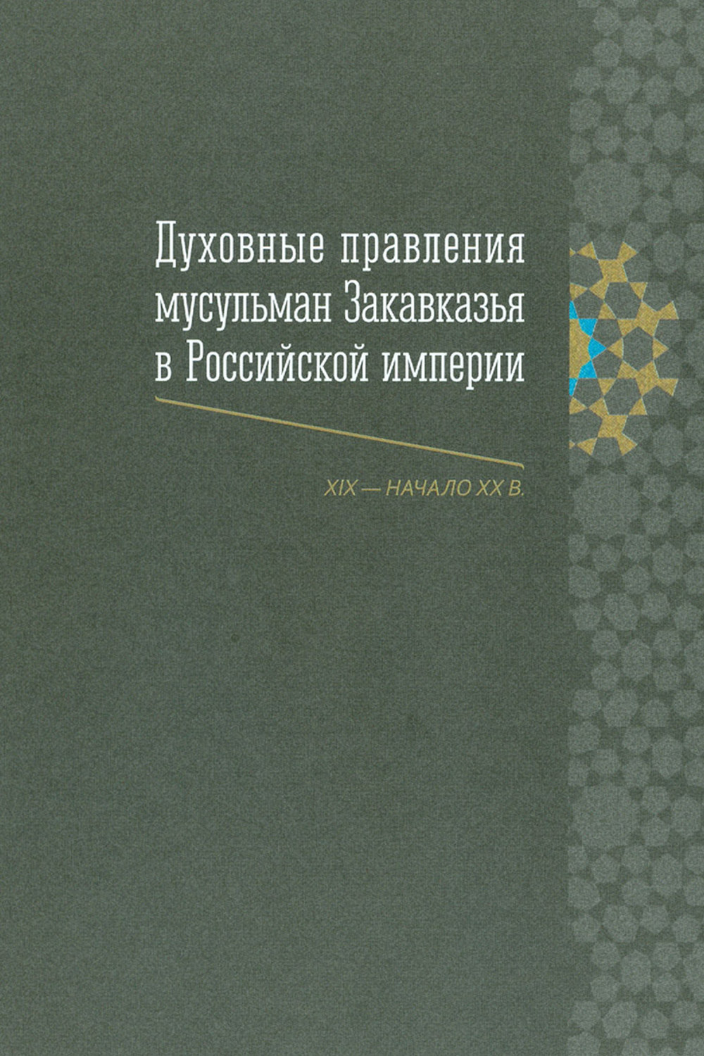 Обложка книги «Духовные правления мусульман Закавказья в Российской империи (XIX – начало ХХ в.)»