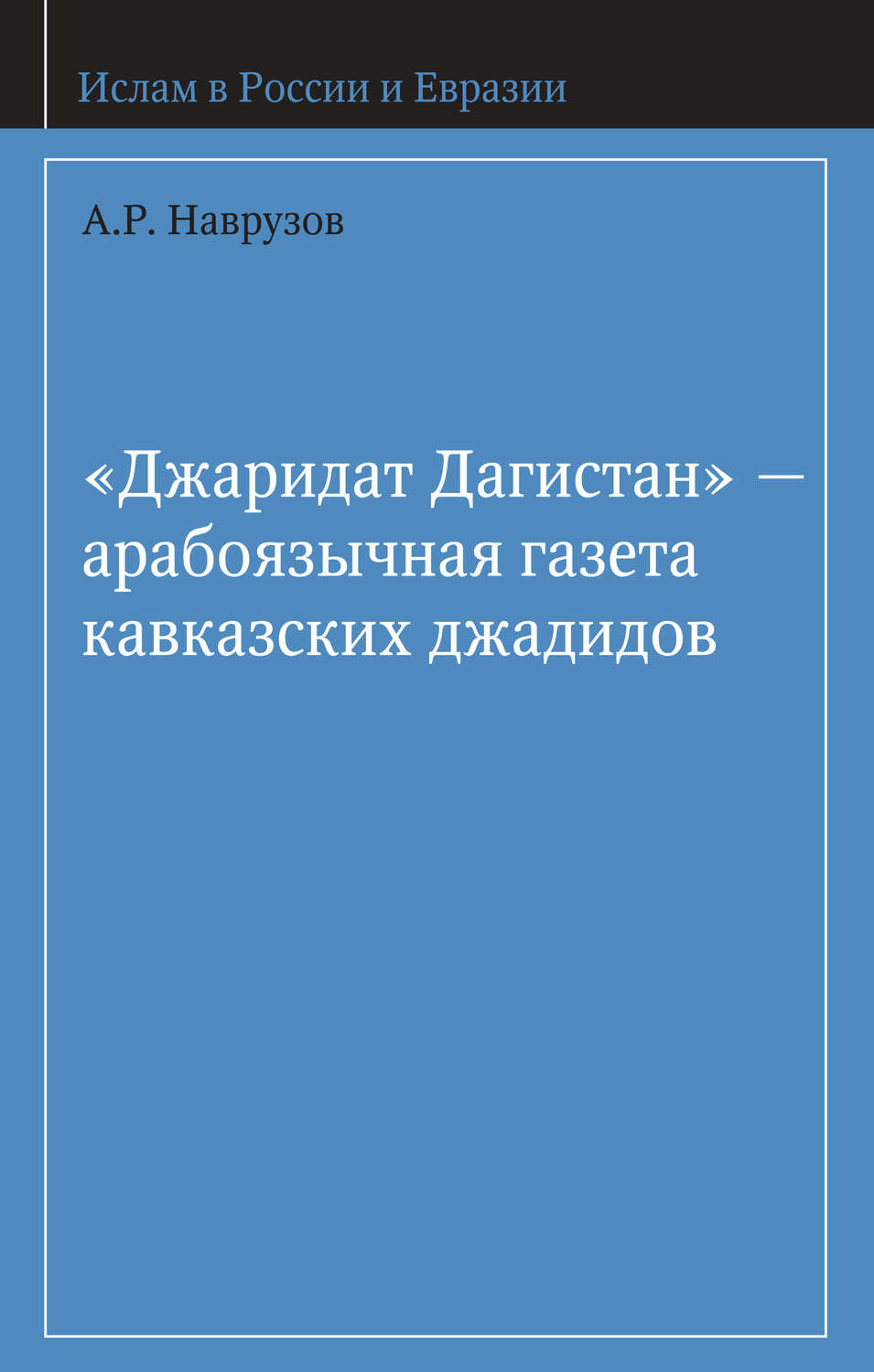 Обложка книги ««Джаридат Дагистан» – арабоязычная газета кавказских джадидов»