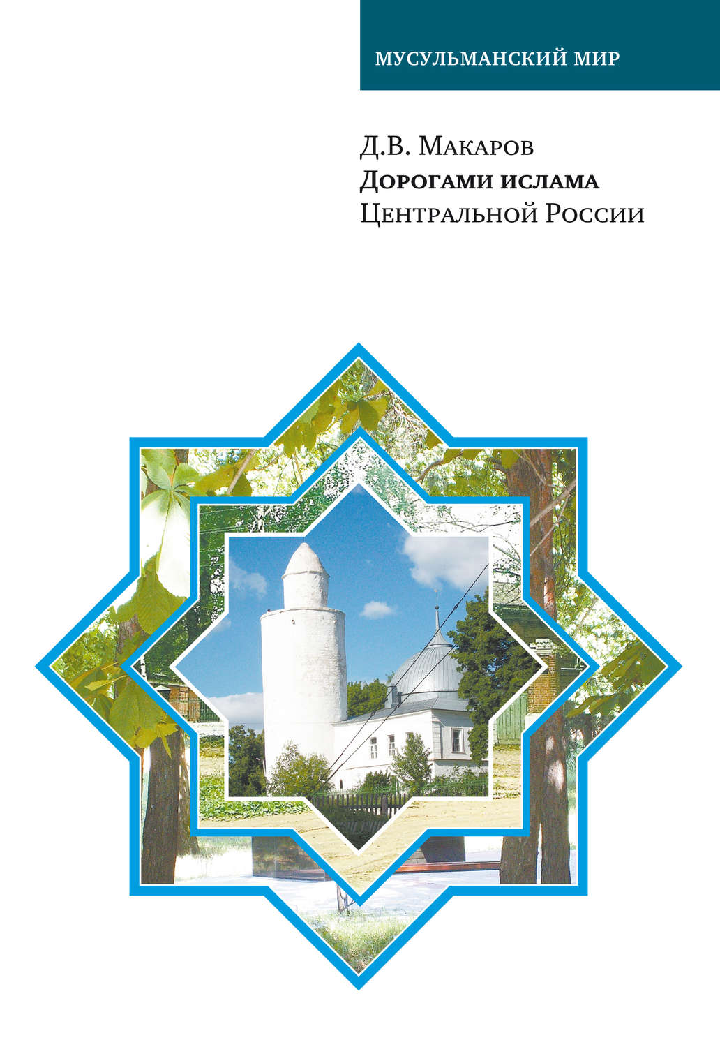 Обложка книги «Дорогами ислама Центральной России»