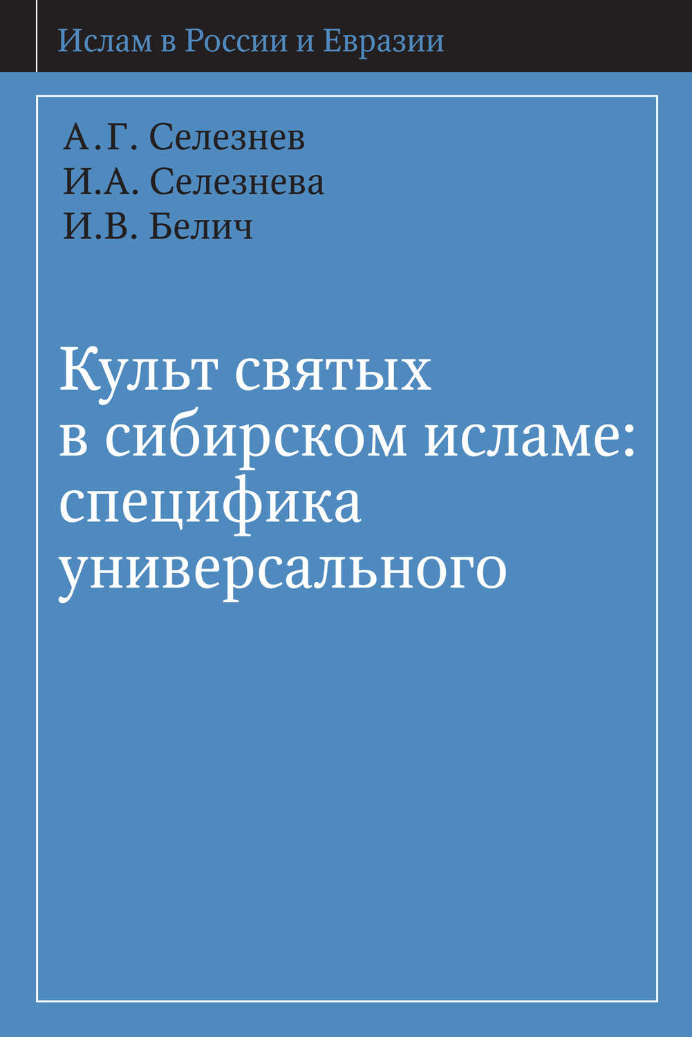 Обложка книги «Культ святых в сибирском исламе: специфика универсального»