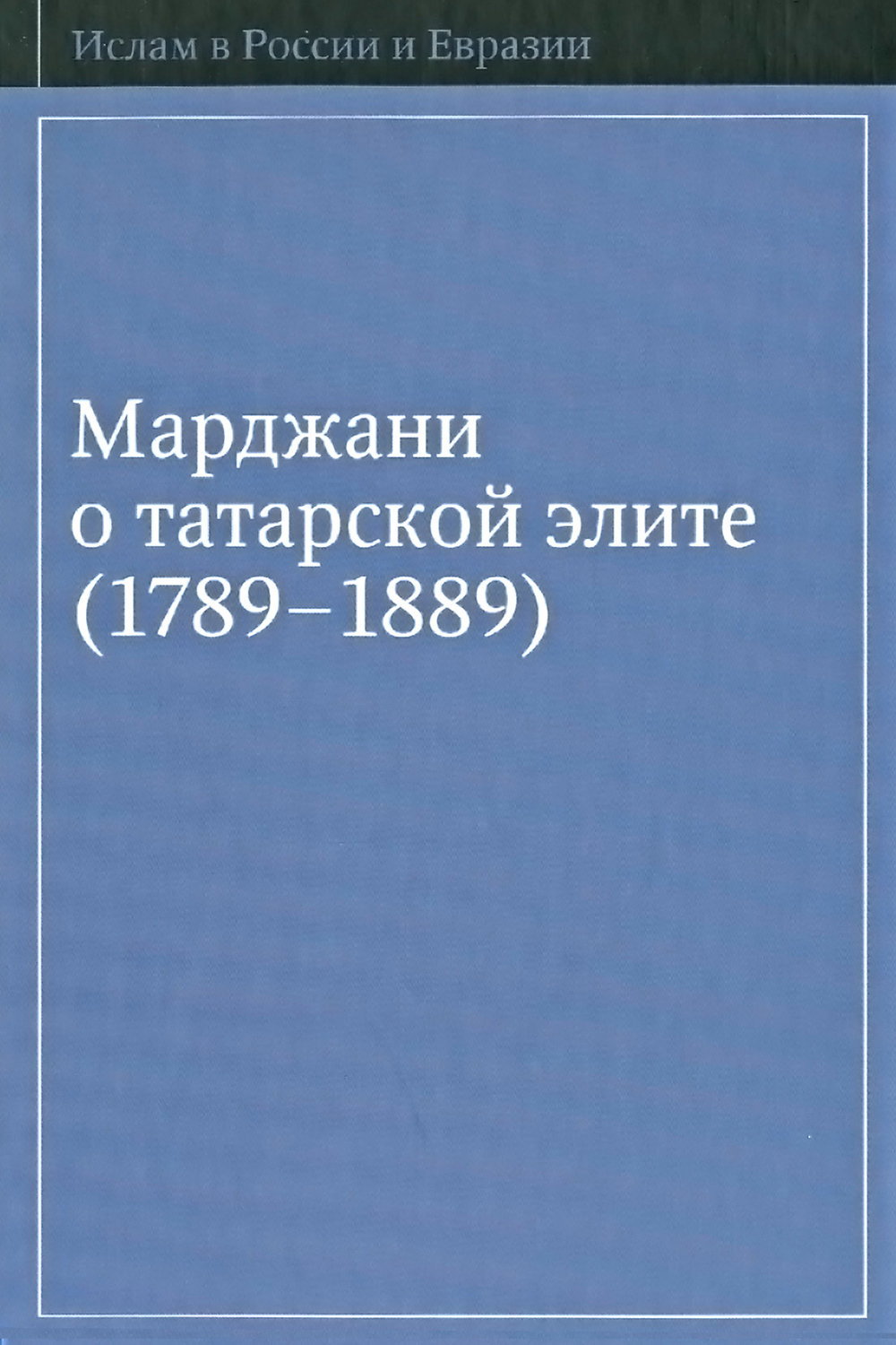 Обложка книги «Марджани о татарской элите (1789–1889)»