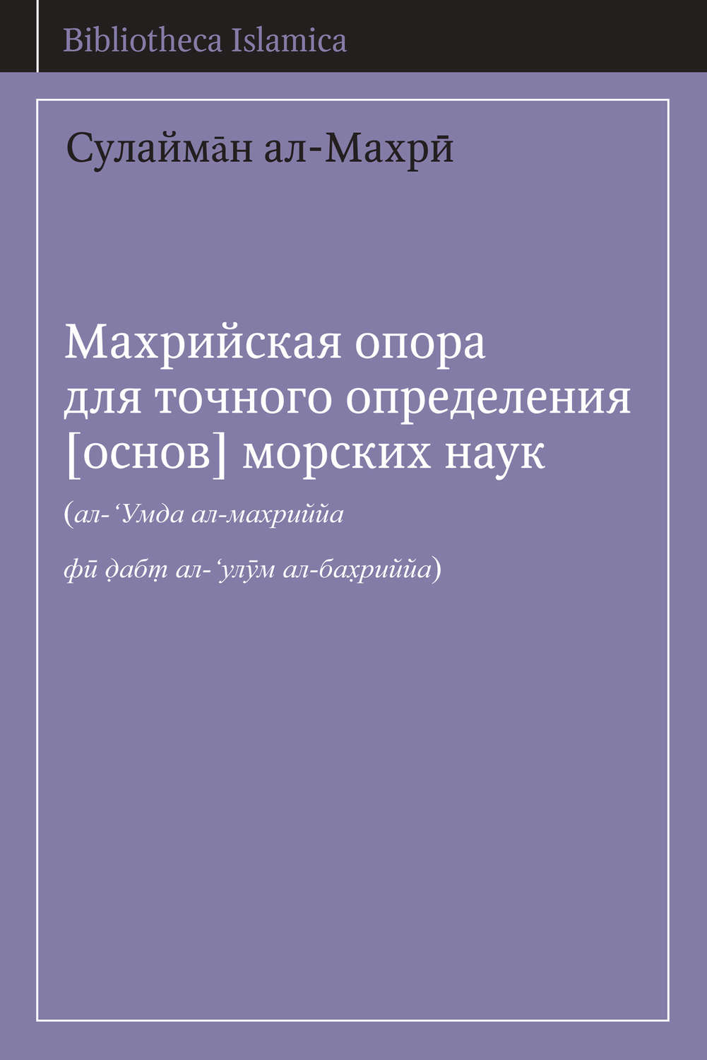 Обложка книги «Махрийская опора для точного определения [основ] морских наук»