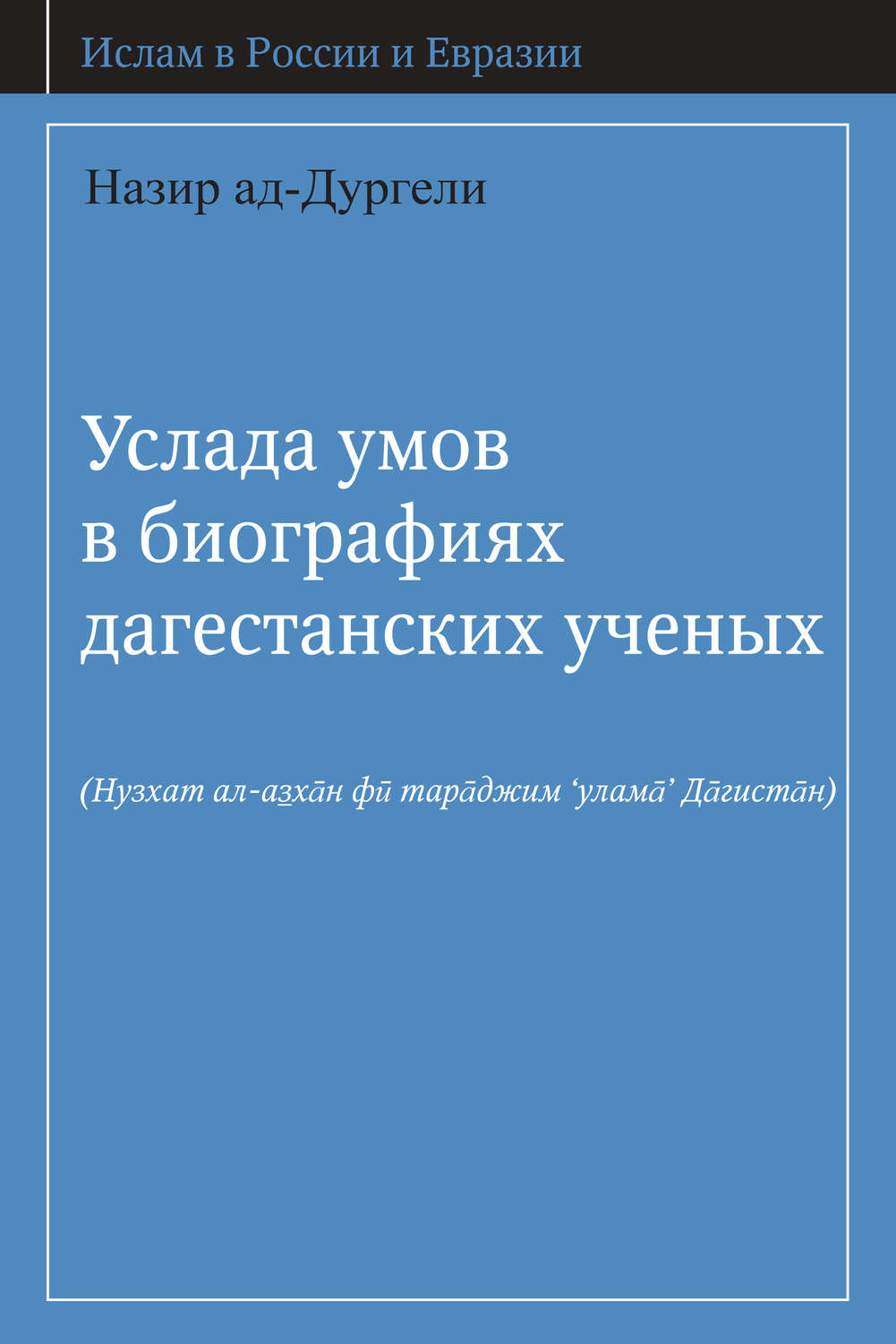 Обложка книги «Услада умов в биографиях дагестанских ученых»