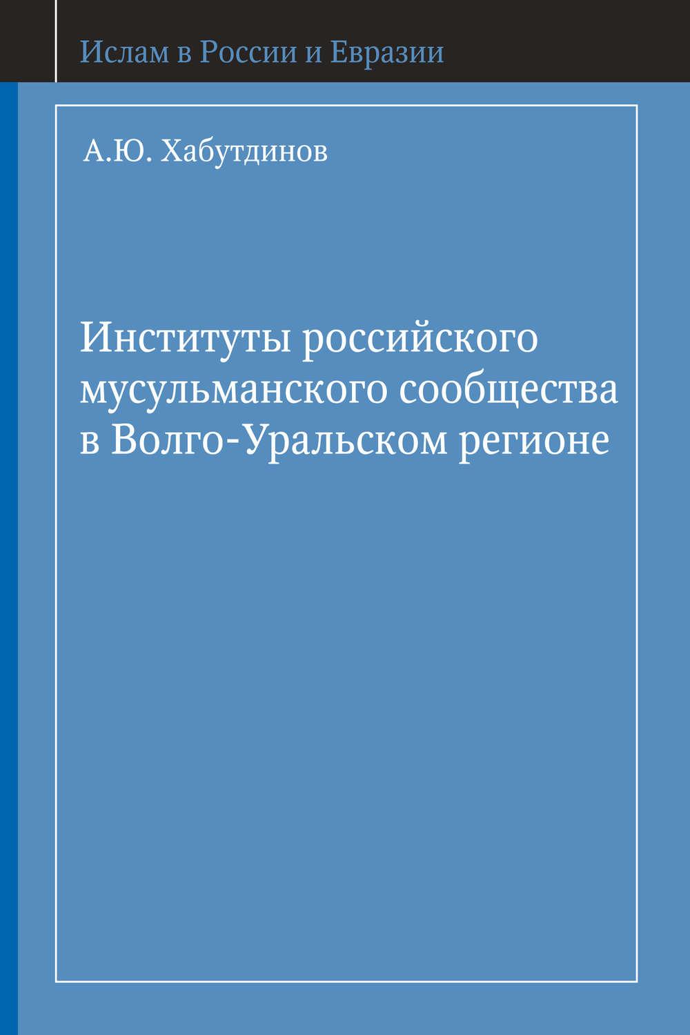 Обложка книги «Институты российского мусульманского сообщества в Волго-Уральском регионе»