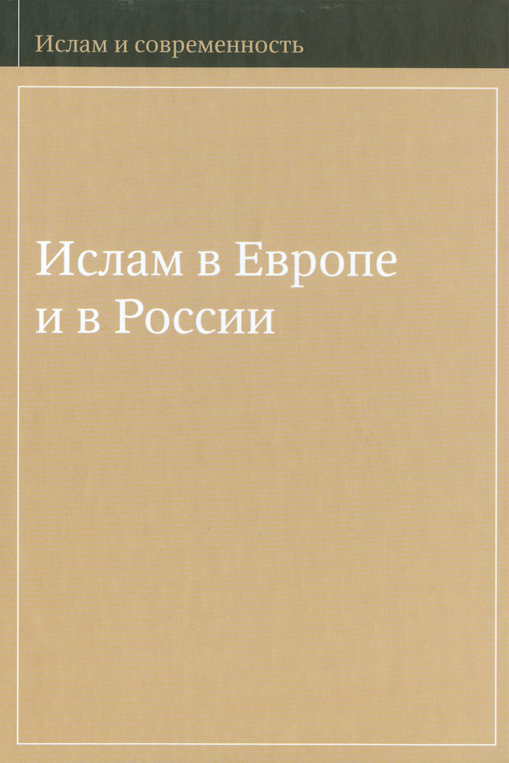 Обложка книги «Ислам в Европе и в России»