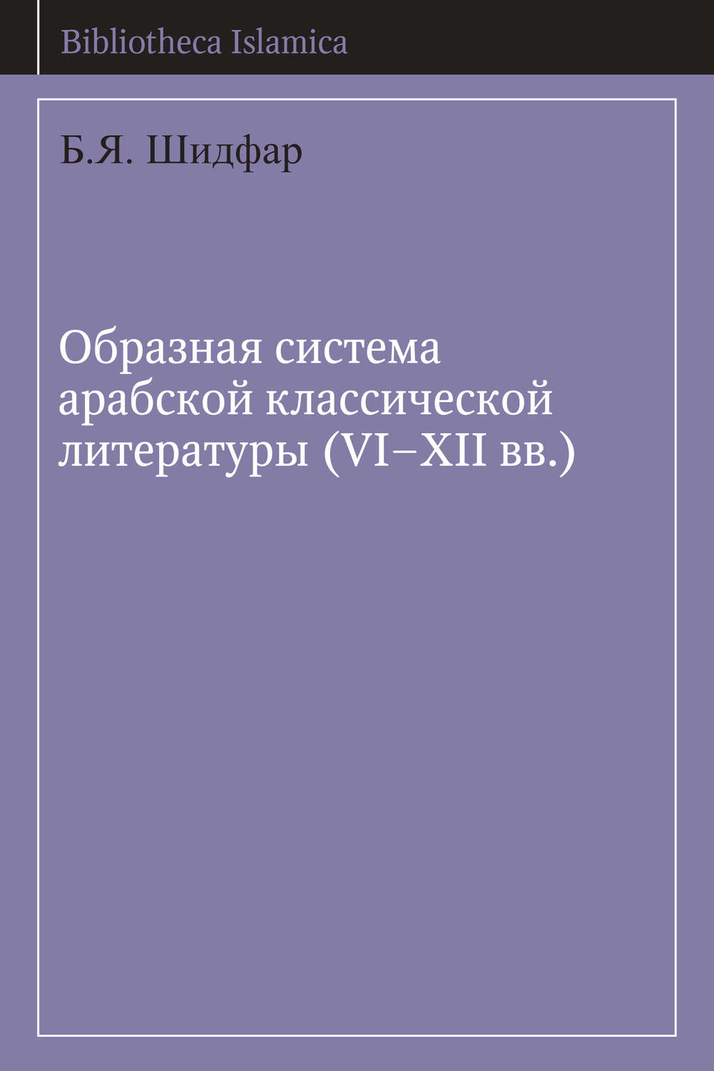 Обложка книги «Образная система арабской классической литературы (VI-XII вв.)»