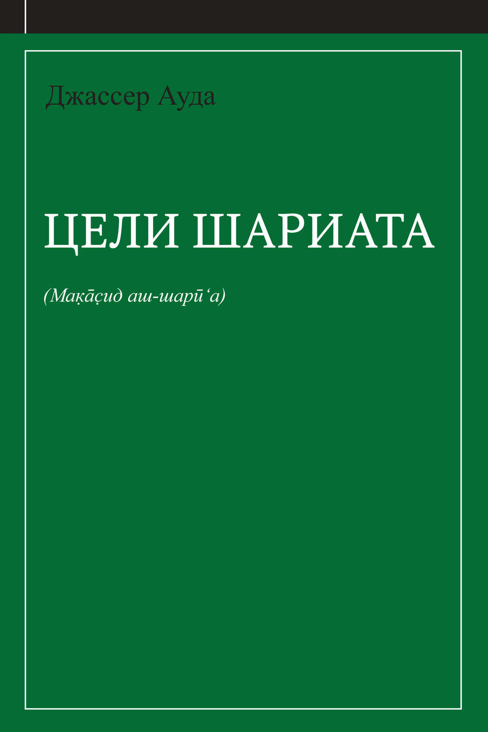 Обложка книги «Цели шариата (руководство для начинающих)»