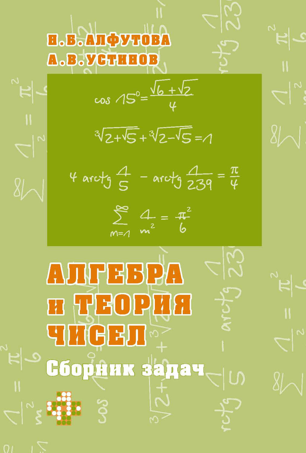 Обложка книги «Алгебра и теория чисел. Сборник задач для математических школ»