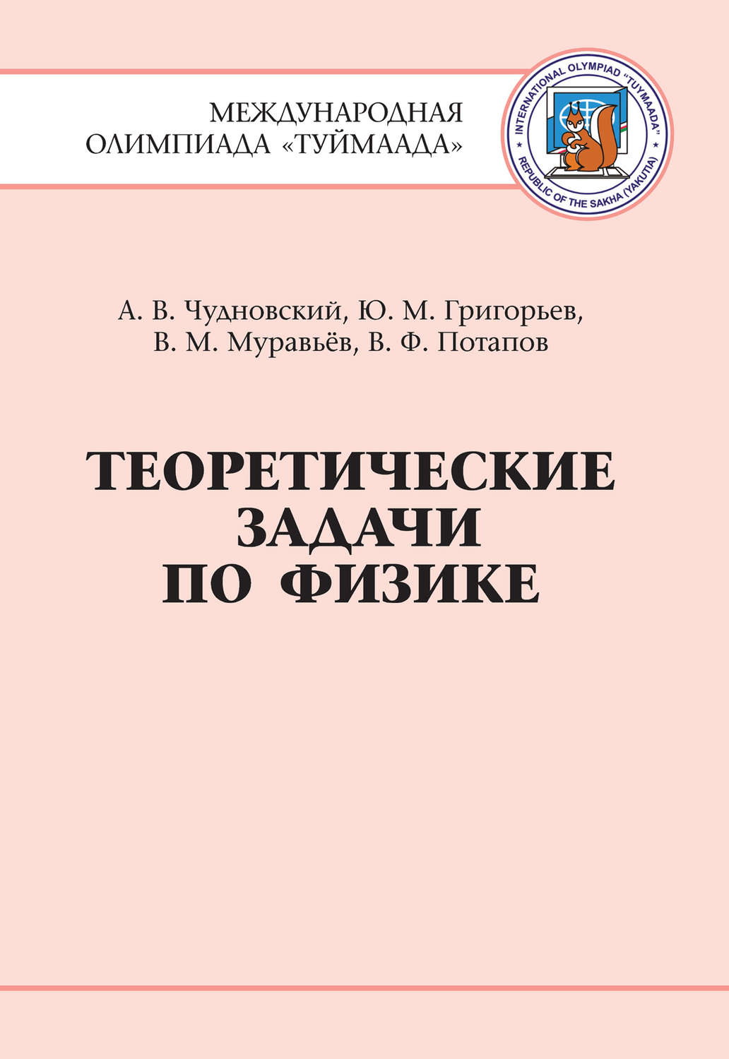 Обложка книги «Теоретические задачи по физике. Международная олимпиада Туймаада 1994-2012 гг.»