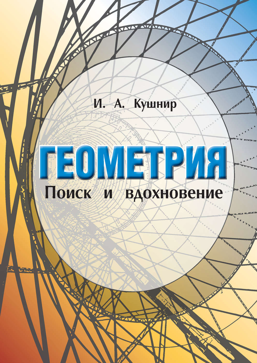 Обложка книги «Геометрия. Поиск и вдохновение (Геометрия на баррикадах)»