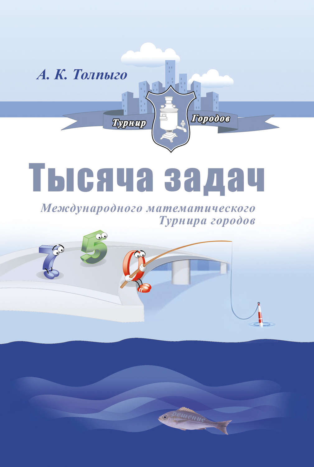 Обложка книги «Тысяча задач Международного математического Турнира городов»