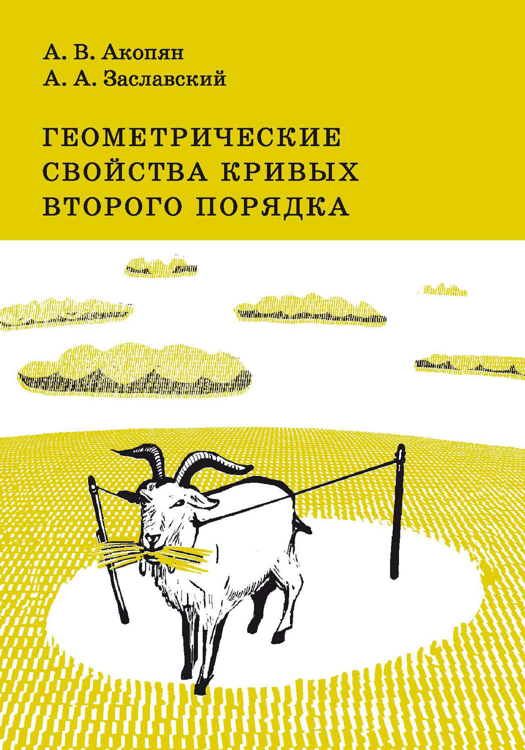 Обложка книги «Геометрические свойства кривых второго порядка»