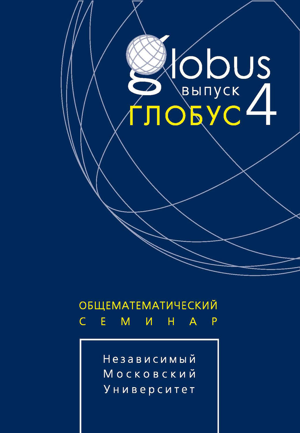 Обложка книги «Глобус. Общематематический семинар. Выпуск 4»