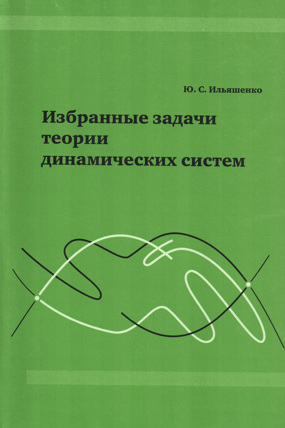 Обложка книги «Избранные задачи теории динамических систем»