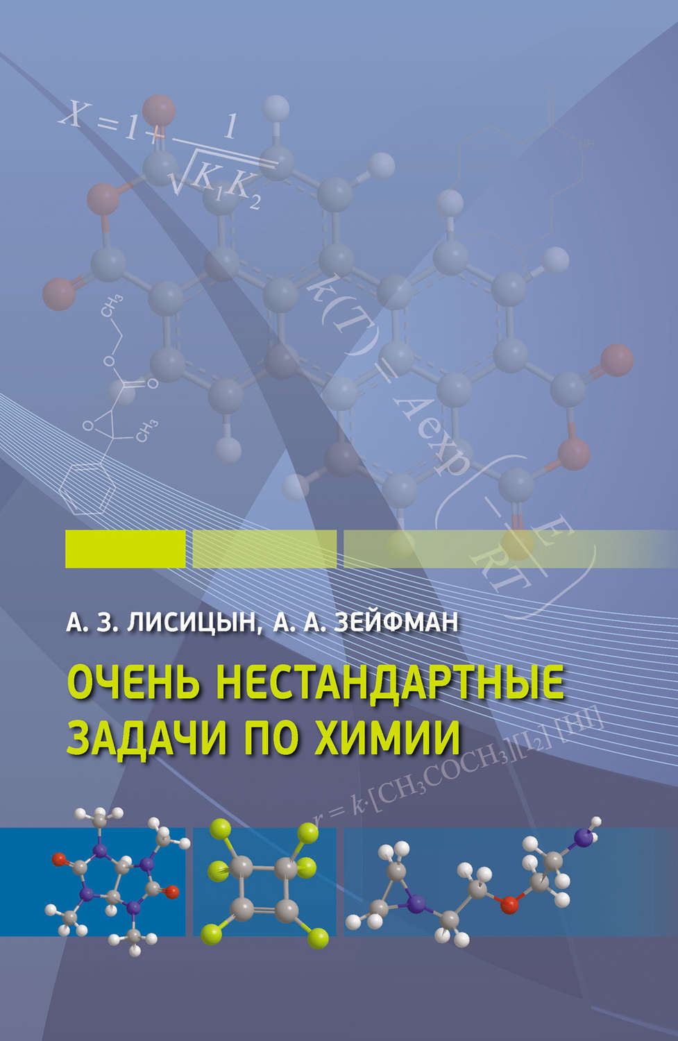 Обложка книги «Очень нестандартные задачи по химии»
