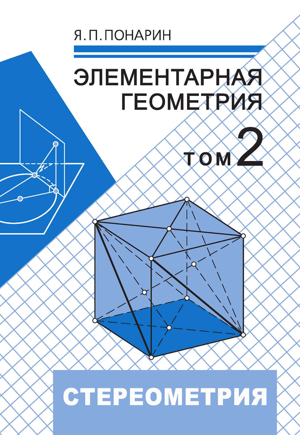 Обложка книги «Элементарная геометрия. Том 2: Стереометрия, преобразования пространства»