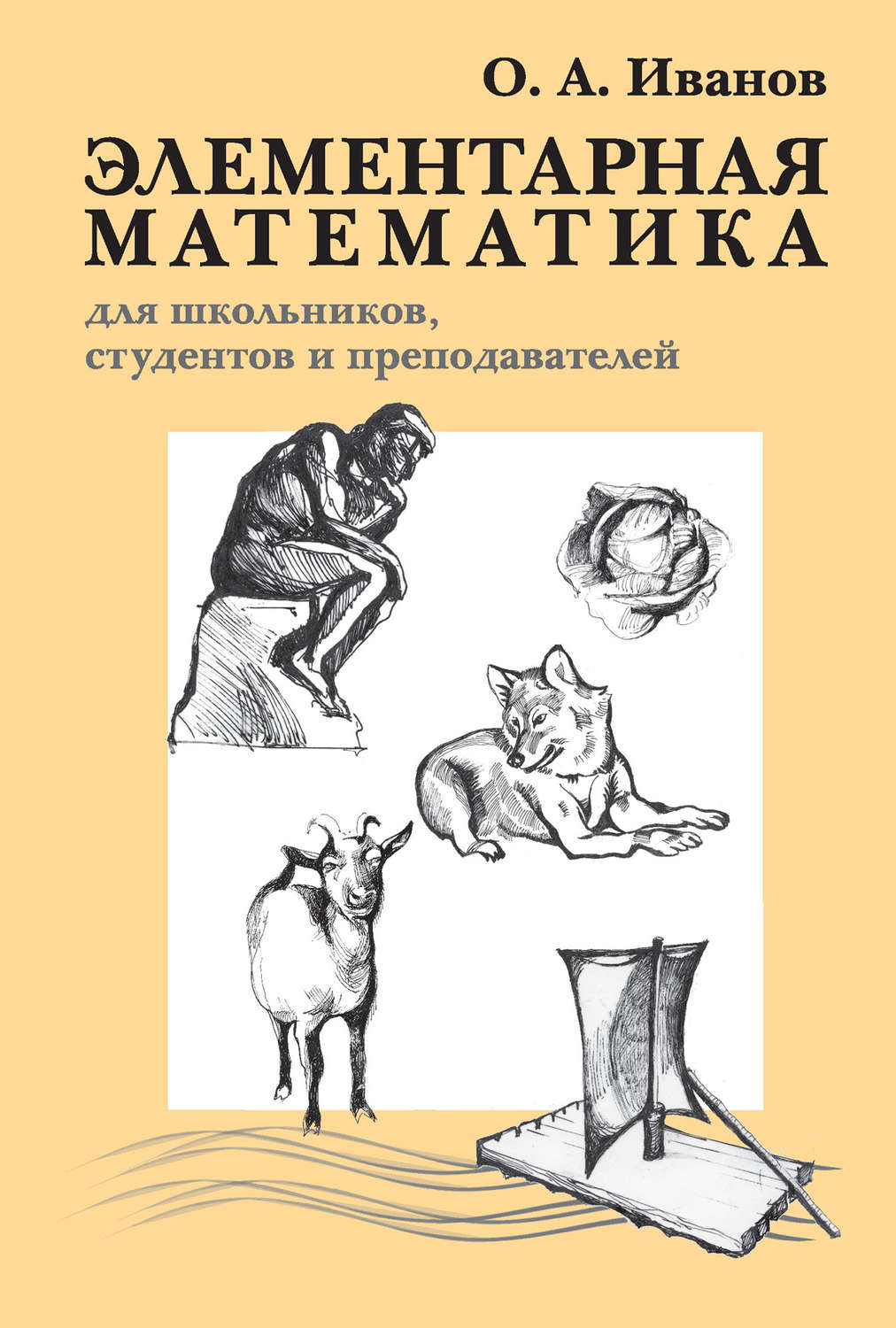 Обложка книги «Элементарная математика для школьников, студентов и преподавателей»