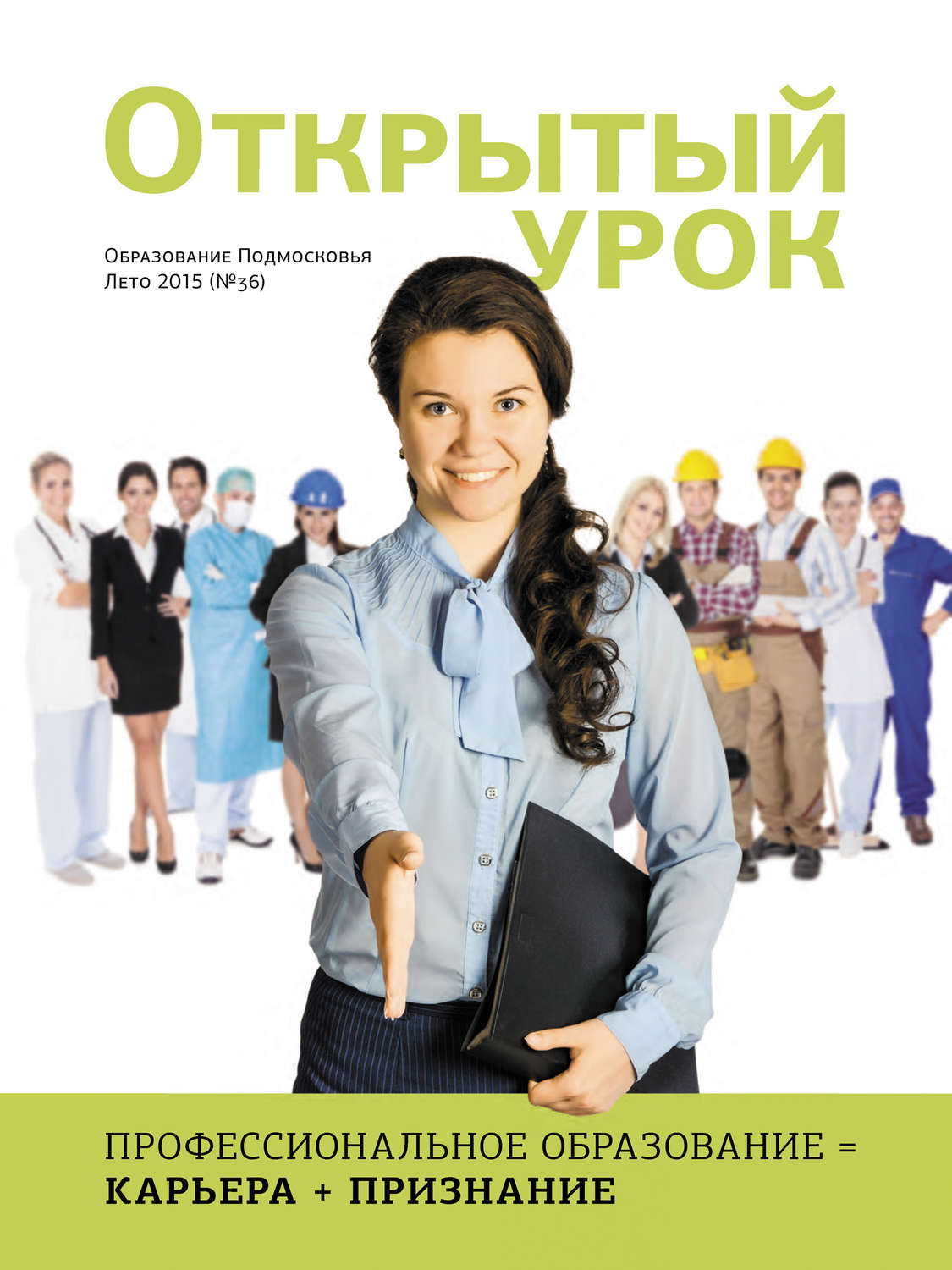 Обложка книги «Образование Подмосковья. Открытый урок №2 2015»