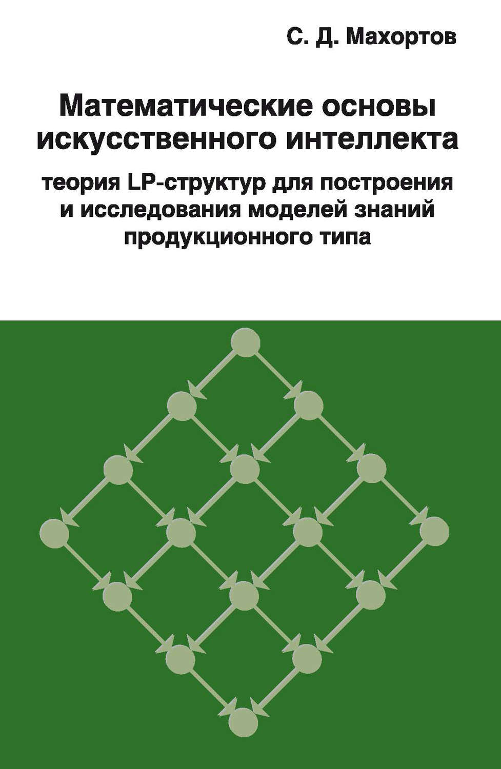Обложка книги «Математические основы искусственного интеллекта теория LP-структур для построения и исследования моделей знаний продукционного типа»
