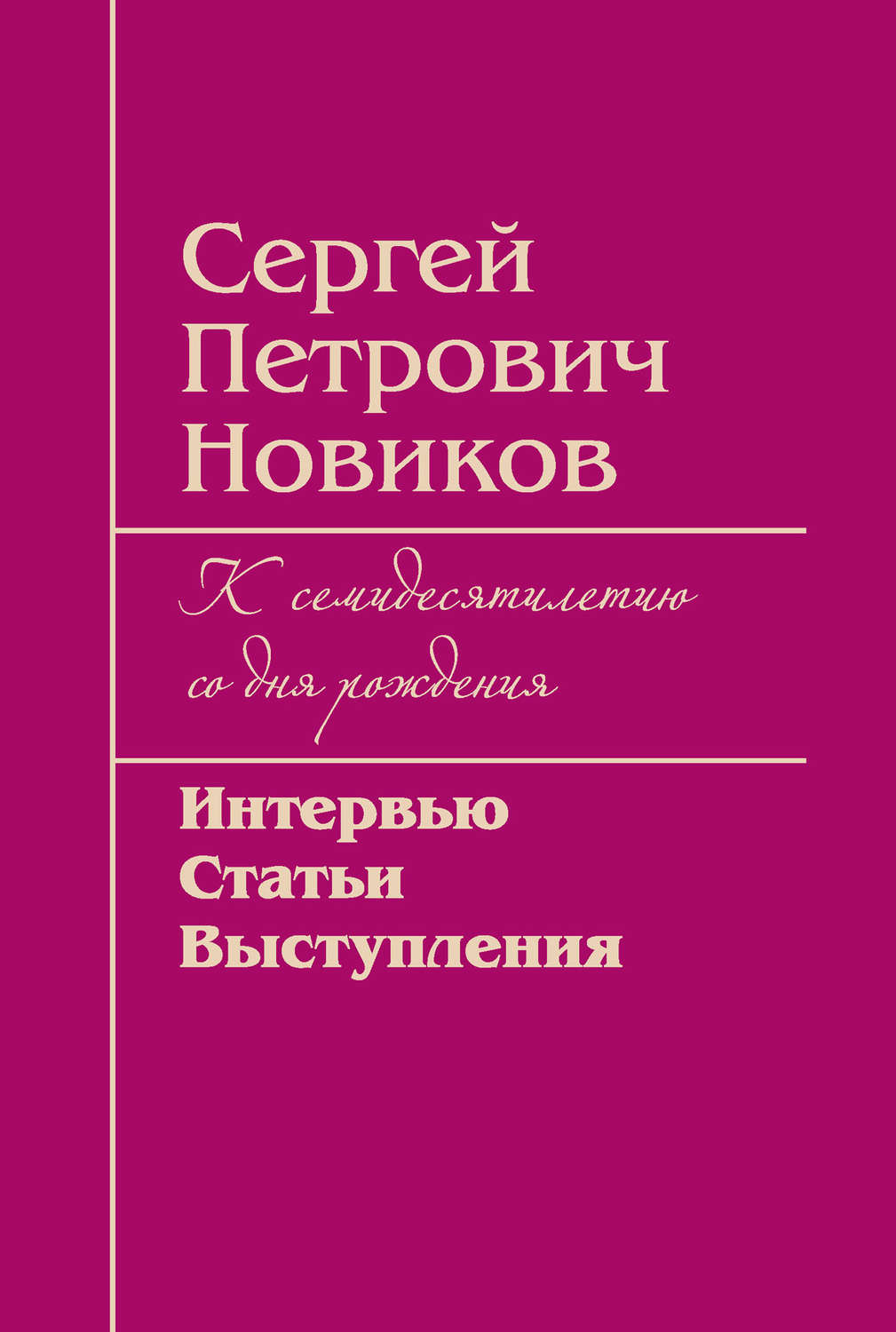 Обложка книги «Сергей Петрович Новиков. К семидесятилетию со дня рождения. Интервью, статьи, выступления»