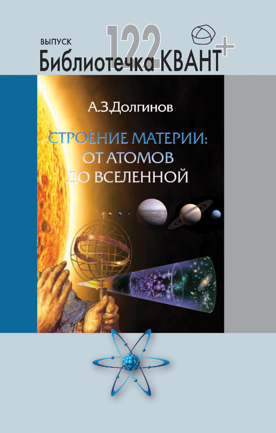 Обложка книги «Строение материи от атомов до Вселенной. Приложение к журналу Квант»