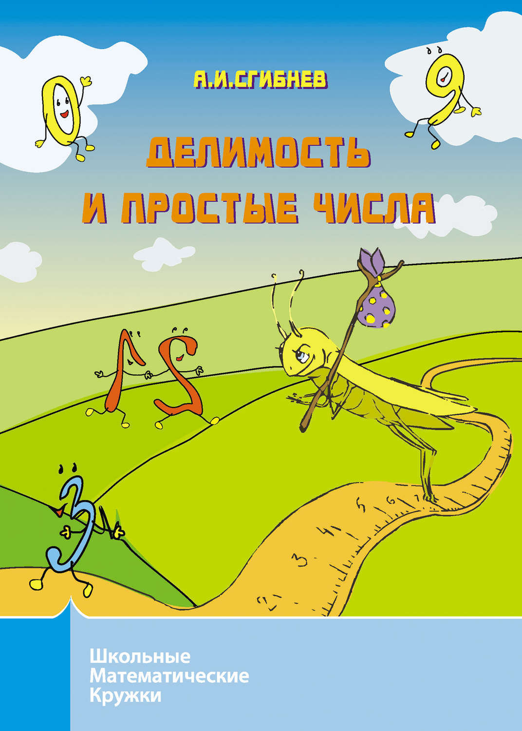 Обложка книги «Делимость и простые числа»