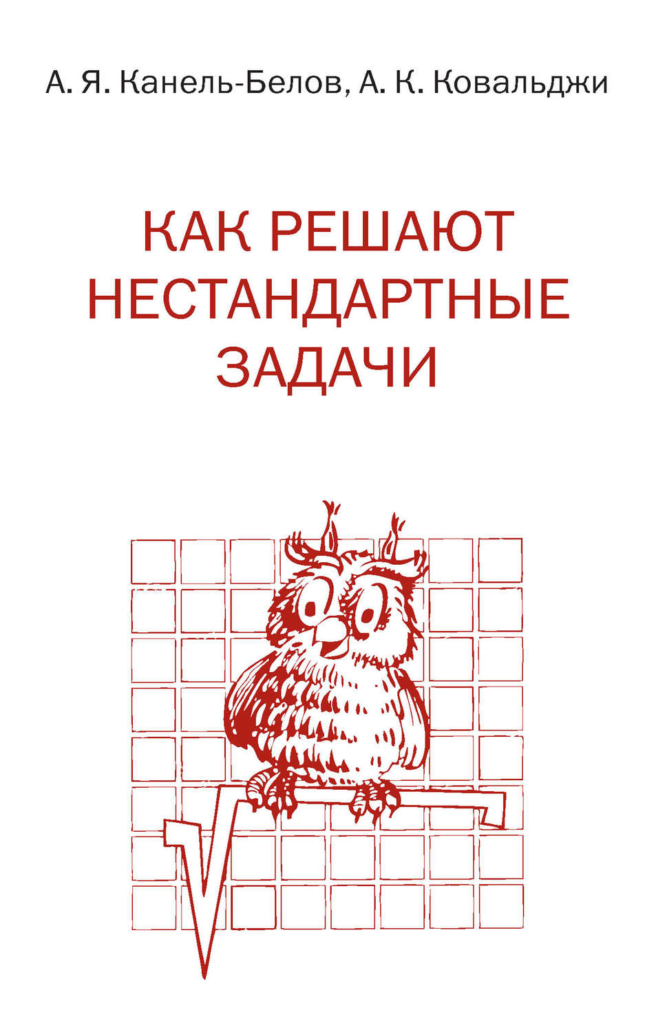 Обложка книги «Как решают нестандартные задачи»