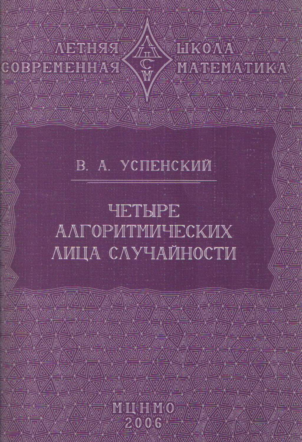 Обложка книги «Четыре алгоритмических лица случайности»