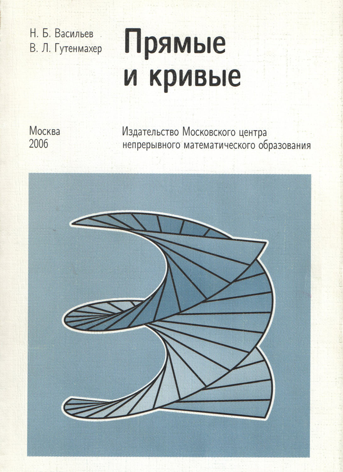 Обложка книги «Прямые и кривые»