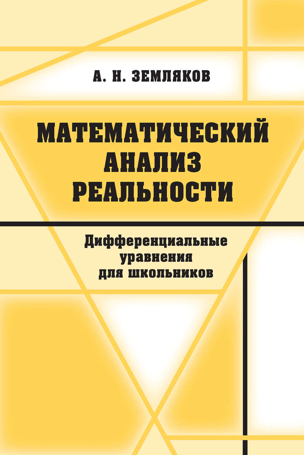 Обложка книги «Математический анализ реальности»