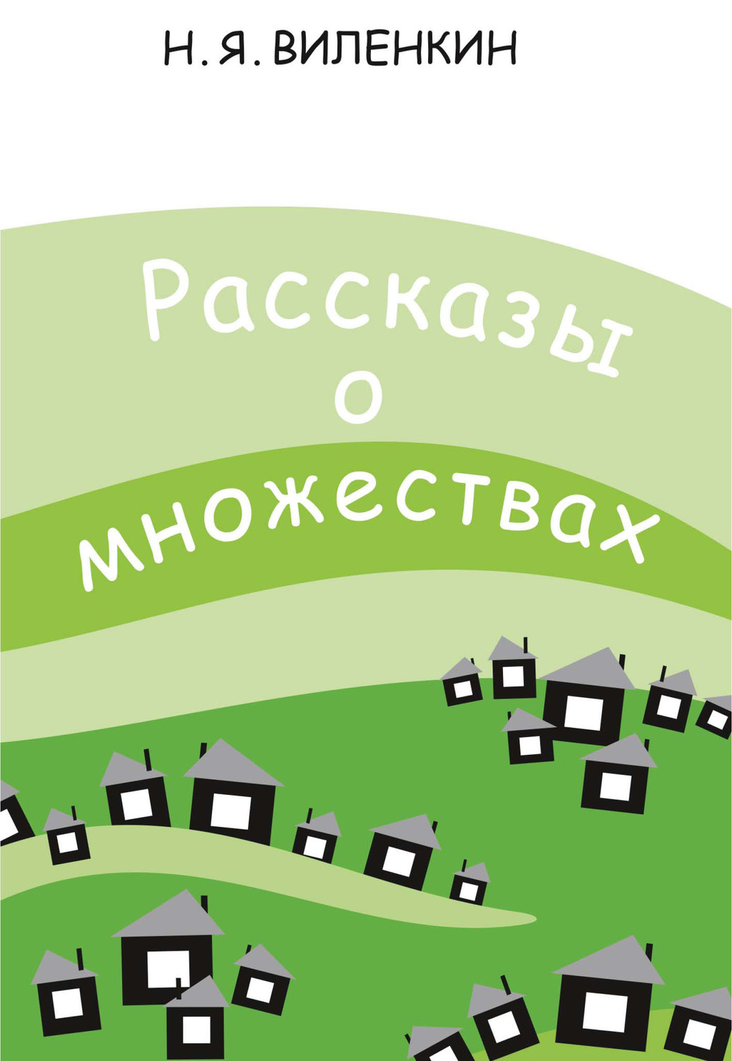 Обложка книги «Рассказы о множествах»