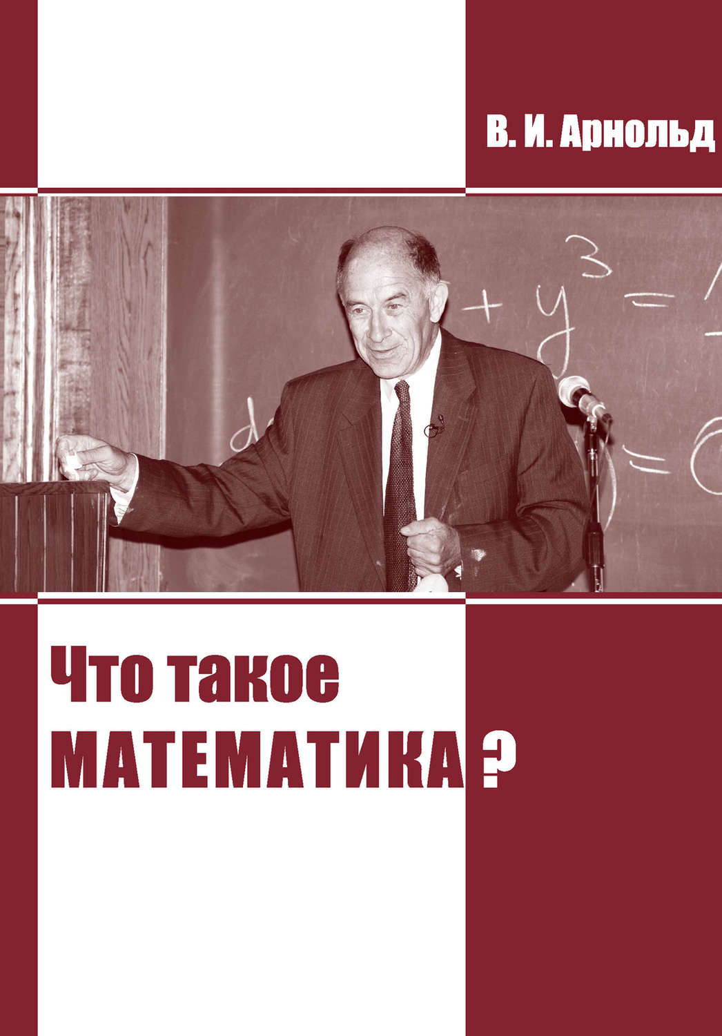 Обложка книги «Что такое математика?»
