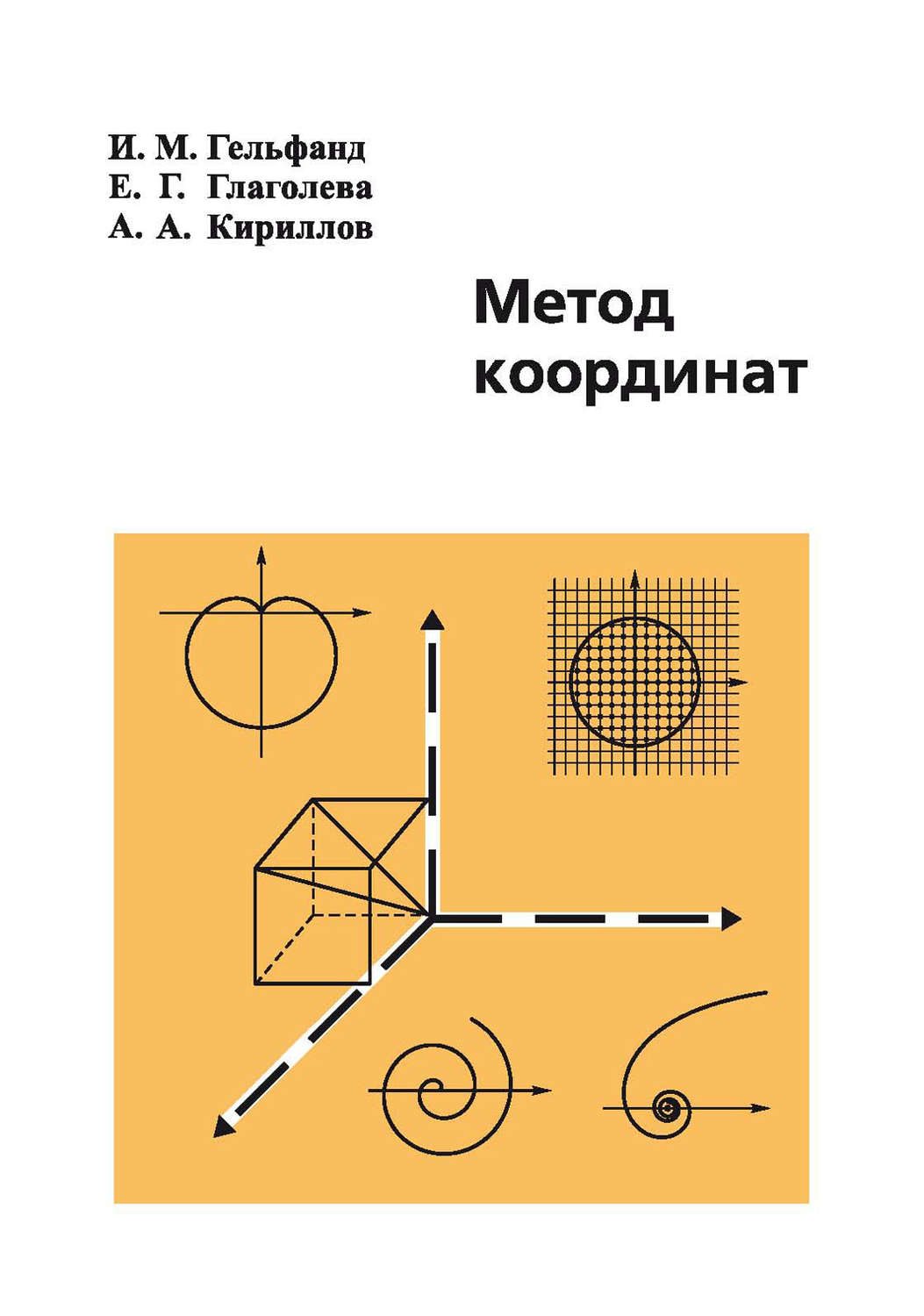 Обложка книги «Метод координат»