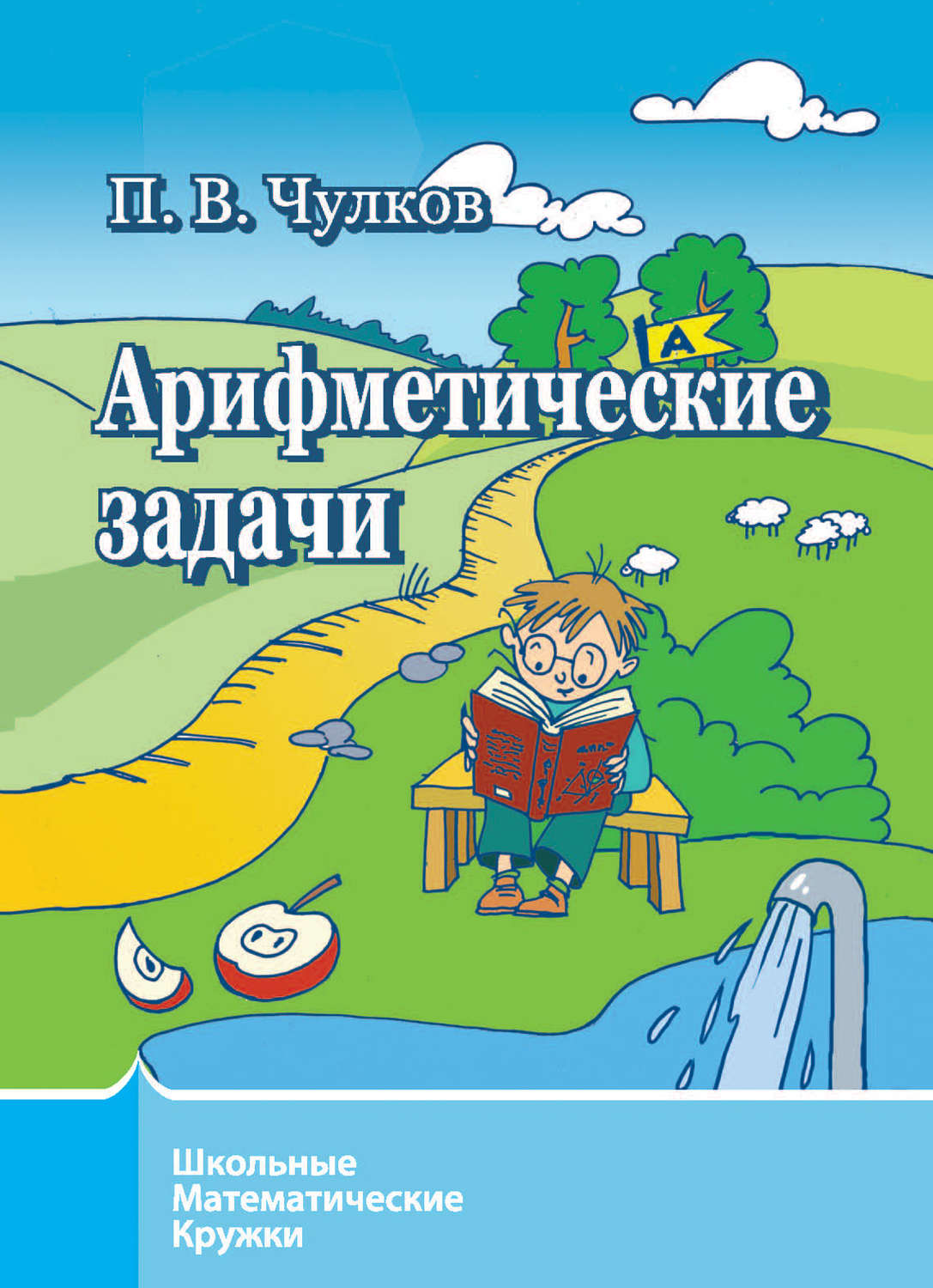 Обложка книги «Арифметические задачи»