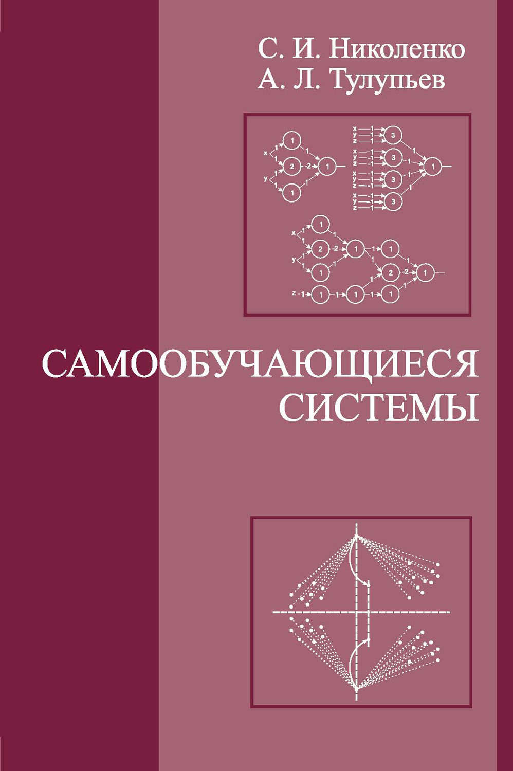 Обложка книги «Самообучающиеся системы»