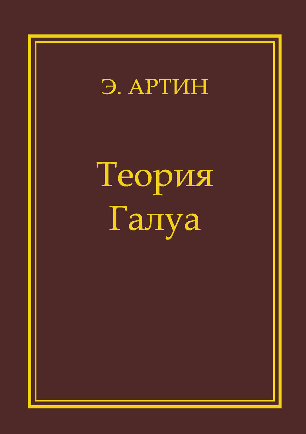 Обложка книги «Теория Галуа»