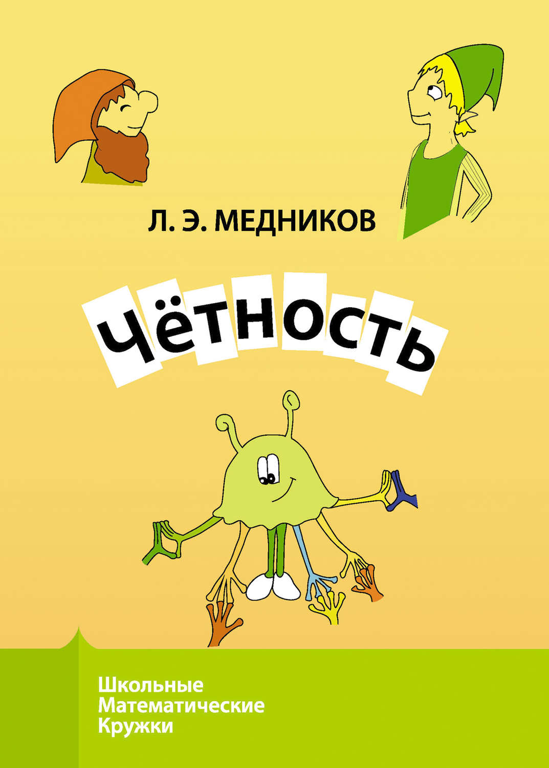 Обложка книги «Чётность»