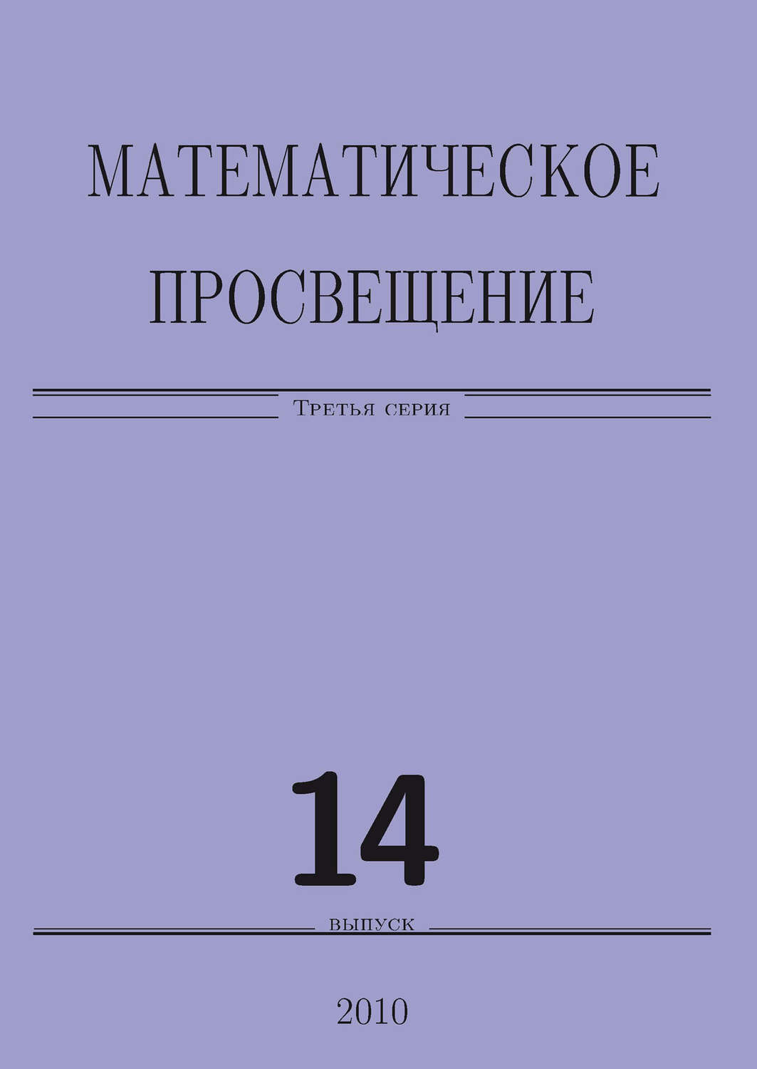 Обложка книги «Математическое просвещение. Третья серия. Выпуск 14»