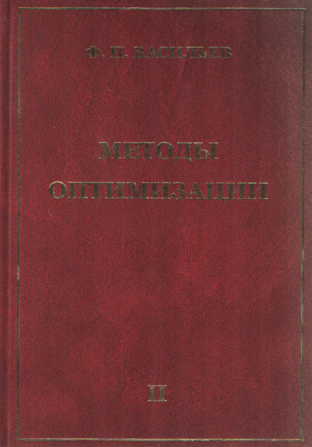 Обложка книги «Методы оптимизации. Книга 2»