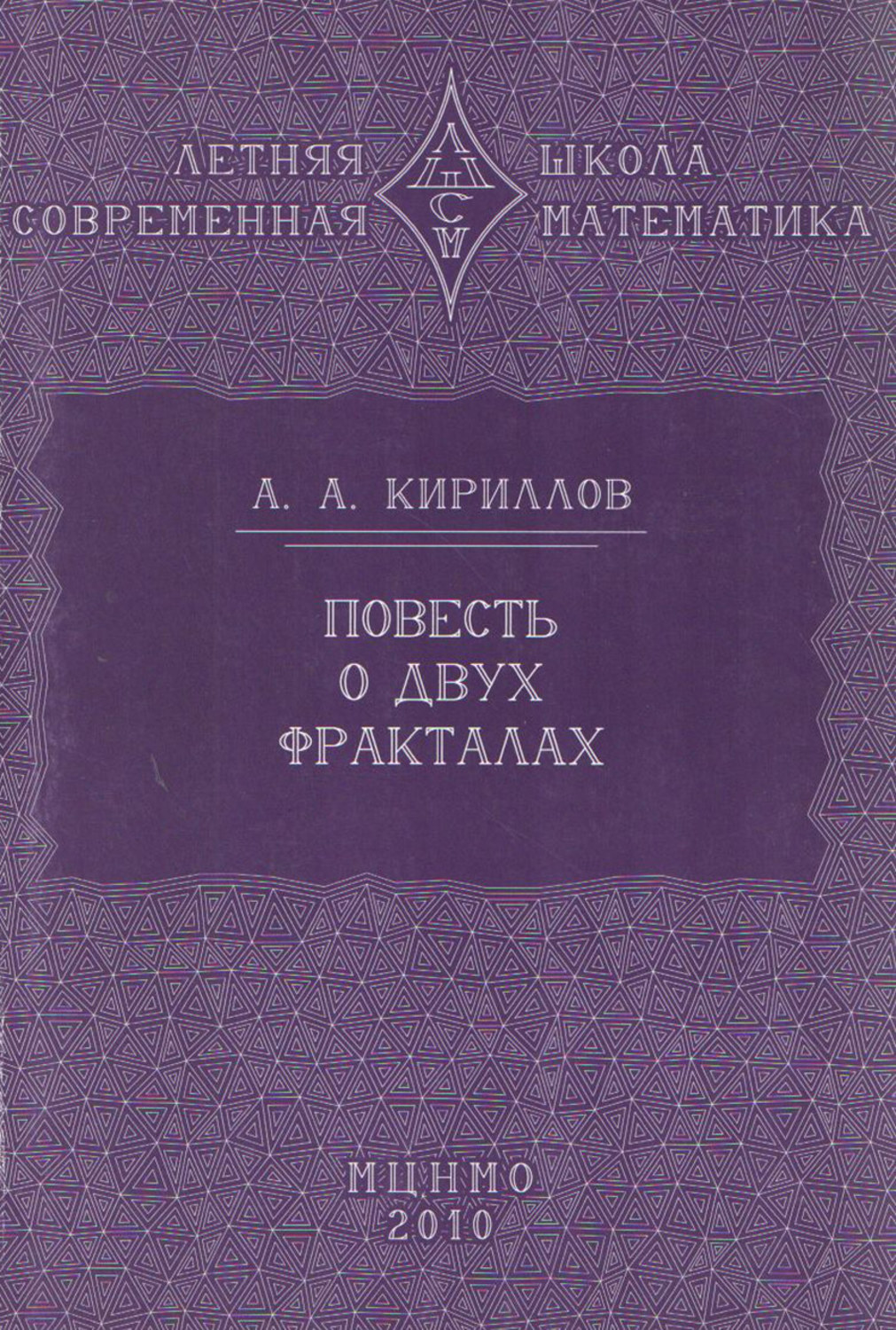 Обложка книги «Повесть о двух фракталах. Учебное пособие»