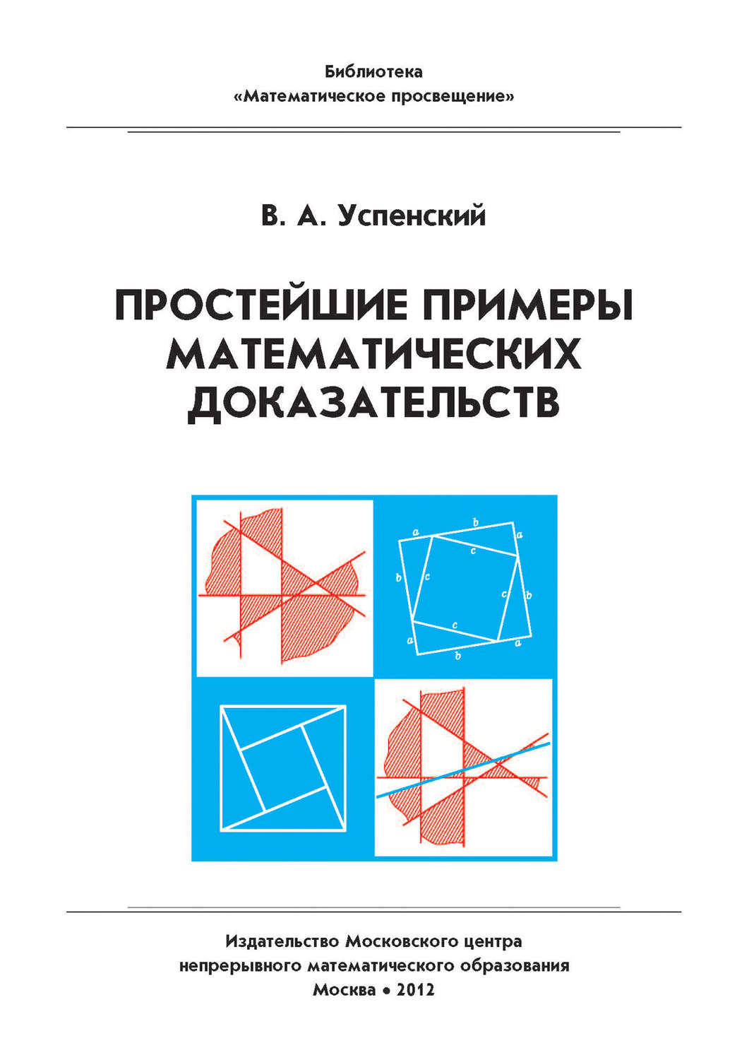 Обложка книги «Простейшие примеры математических доказательств. Учебное пособие»