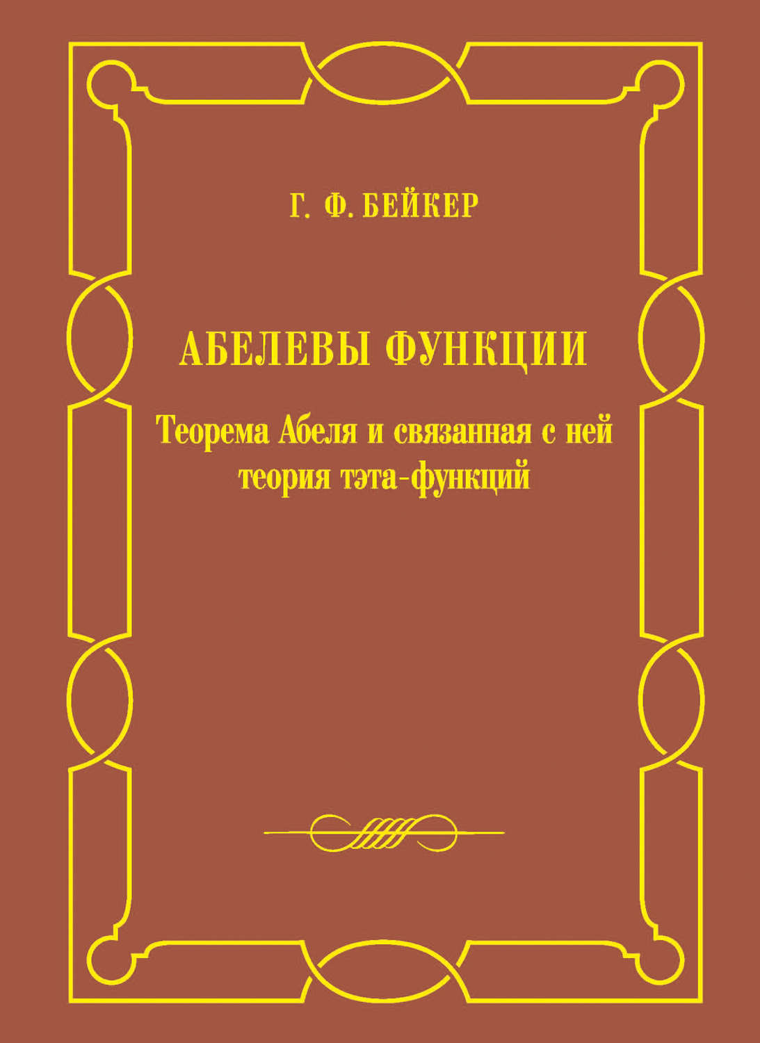 Обложка книги «Абелевы функции. Теорема Абеля и связанная с ней теория тэта-функций»