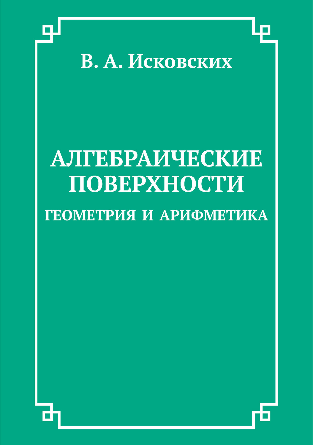 Обложка книги «Алгебраические поверхности: геометрия и арифметика»