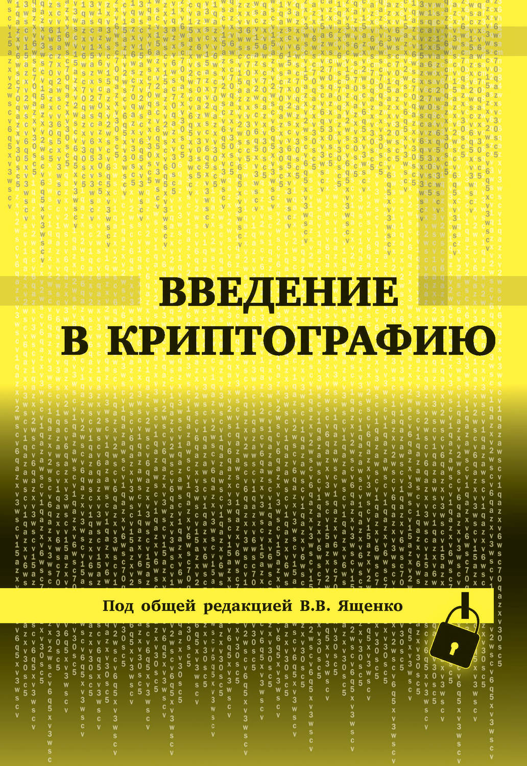 Обложка книги «Введение в криптографию»