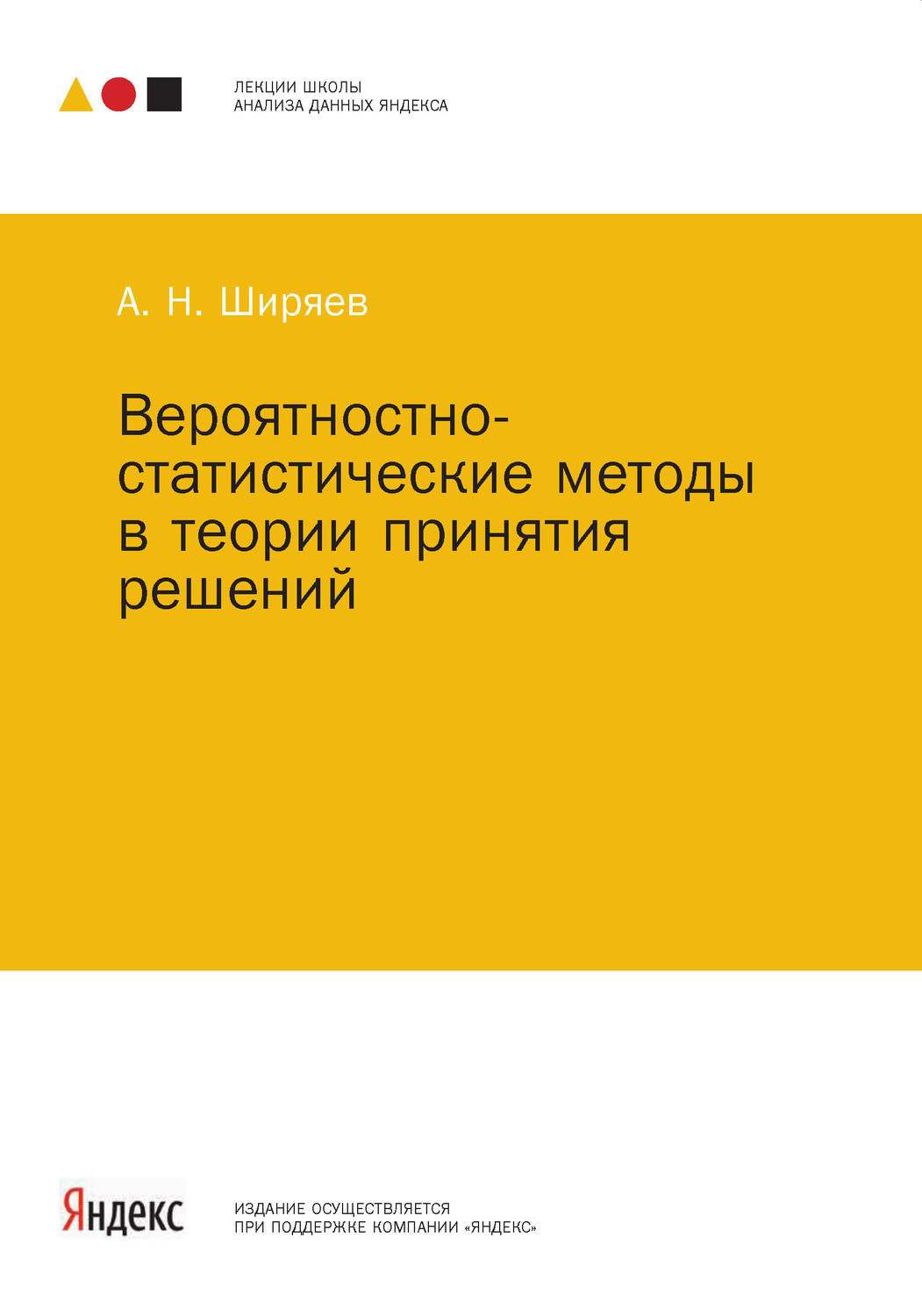 Обложка книги «Вероятностно-статистические методы в теории принятия решений»