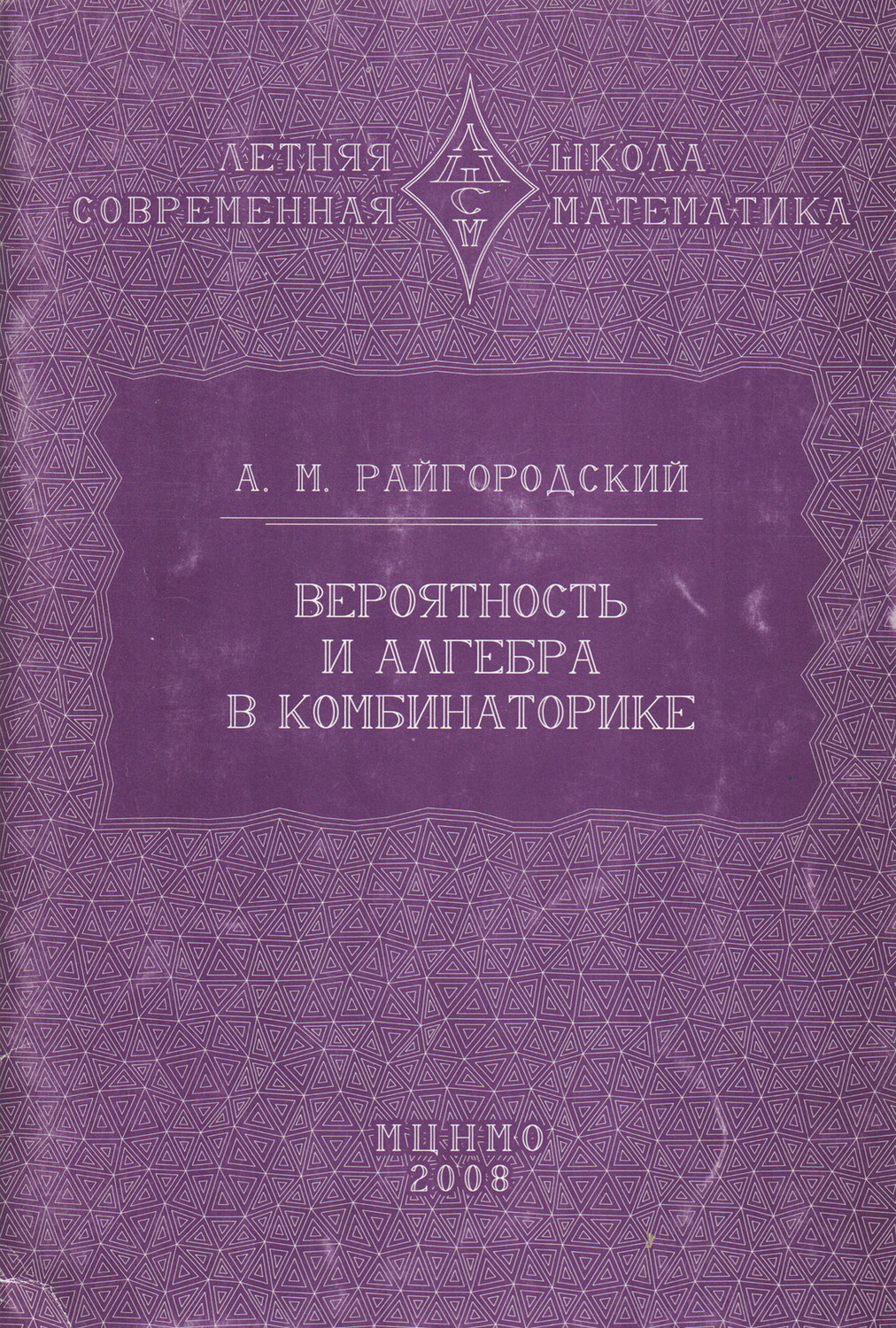 Обложка книги «Вероятность и алгебра в комбинаторике»