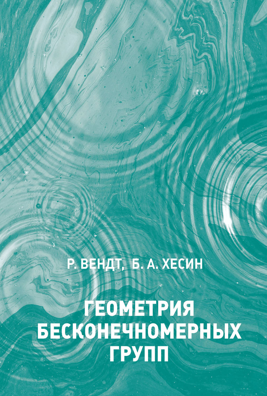 Обложка книги «Геометрия бесконечномерных групп»